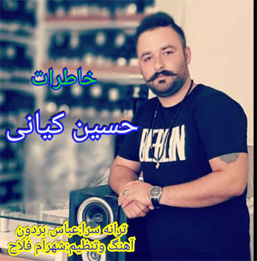 حسین کیانی خاطرات